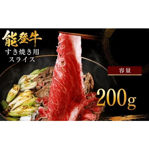 ふるさと納税 牛肉 モモ 石川県 羽咋市 国産黒毛和牛 すき焼き 用 モモスライス 200g 赤身モモ 赤身 モモ 牛肉 肉 すき焼き用 黒毛 和牛 とろける 柔らか 口当…