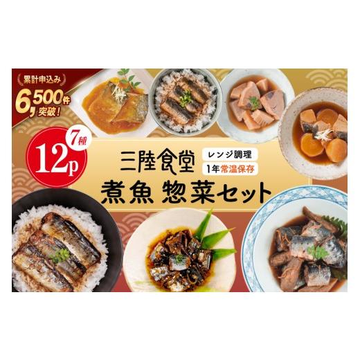 ふるさと納税 加工品等 レトルト 宮城県 気仙沼市 お中元 三陸食堂 煮魚 惣菜 セット 7種 12パック 阿部長商店 宮城県 気仙沼市 20566181 簡単調理 レトルト …