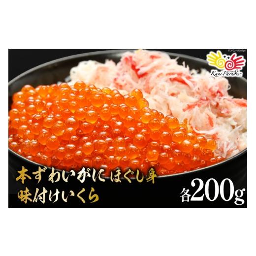 ふるさと納税 魚貝類 宮城県 気仙沼市 お中元 本ずわいがに ほぐし身 & 味付いくら 各200g カネダイ 宮城県 気仙沼市 20566186 魚介類 ズワイガニ イクラ 海…