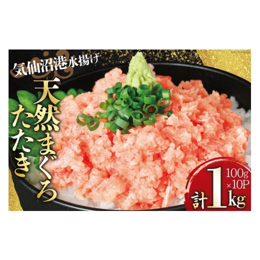 ふるさと納税 マグロ 宮城県 気仙沼市 お中元 気仙沼港水揚げ 天然 ネギトロ 計1kg (100g×10p) 小分けで便利 熊栄産業 宮城県 気仙沼市 20566183 マグロたた…