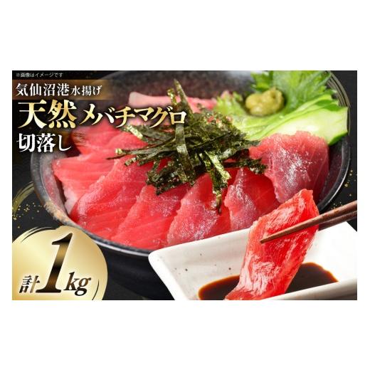 ふるさと納税 マグロ 宮城県 気仙沼市 お中元 天然 メバチマグロ 切落し 100g×10袋 計1kg 気仙沼水揚げ 熊栄産業 宮城県 気仙沼市 20566165 まぐろ マグロ …