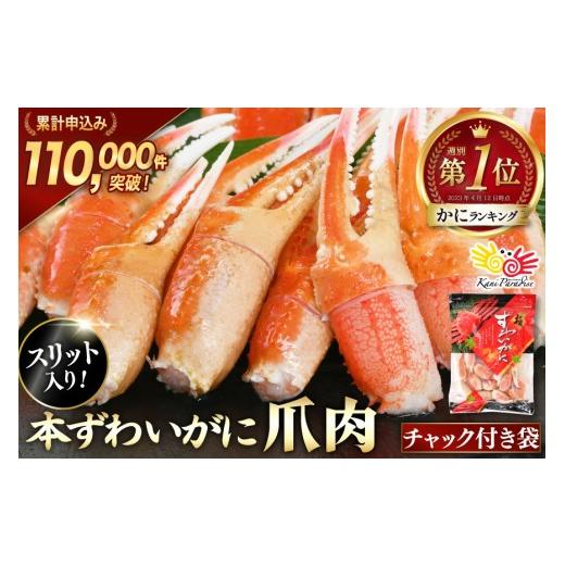 ふるさと納税 カニ ずわいガニ 宮城県 気仙沼市 お中元 リピーター続出 本ずわいがに爪 約700g カネダイ 宮城県 気仙沼市 20566195 蟹 かに カニ ずわいがに …