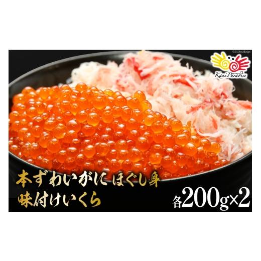 ふるさと納税 魚貝類 宮城県 気仙沼市 お中元 本ずわいがに ほぐし身 & 味付いくら 各200g×2 カネダイ 宮城県 気仙沼市 20566187 魚介類 ズワイガニ イクラ…
