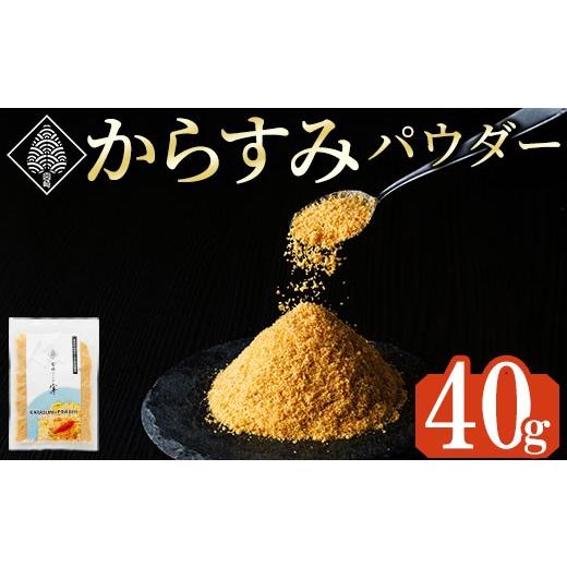 ふるさと納税 魚貝類 宮崎県 門川町 宮崎県産 手作り本からすみパウダー 計40g(40g×1袋)カラスミ 魚卵 珍味 つまみ 唐墨 珍味 酒の肴 ボラ ぼら トッピング …