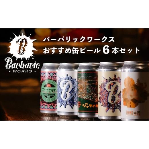 ふるさと納税 ビール 地ビール 神奈川県 茅ヶ崎市 Barbaric WORKS バーバリックワークス おすすめ缶ビール6本セット 湘南 茅ヶ崎 クラフトビール ビール 缶 缶…