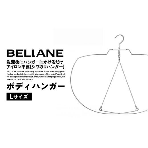 ふるさと納税 雑貨・日用品 岐阜県 可児市 シワ取りハンガーBELLANE「ボディハンガー」Lサイズ ハンガー シワ取り アイロンいらず 洗濯用品 雑貨 ステンレス製…