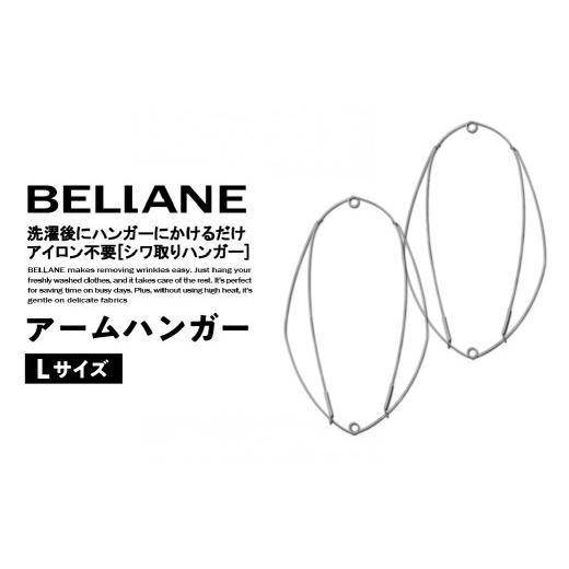 ふるさと納税 雑貨・日用品 岐阜県 可児市 シワ取りハンガーBELLANE「アームハンガー」Lサイズ ハンガー シワ取り アイロンいらず 洗濯用品 雑貨 ステンレス製…