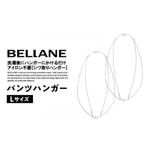 ふるさと納税 雑貨・日用品 岐阜県 可児市 シワ取りハンガーBELLANE「パンツハンガー」Lサイズ ハンガー シワ取り アイロンいらず 洗濯用品 雑貨 ステンレス製…