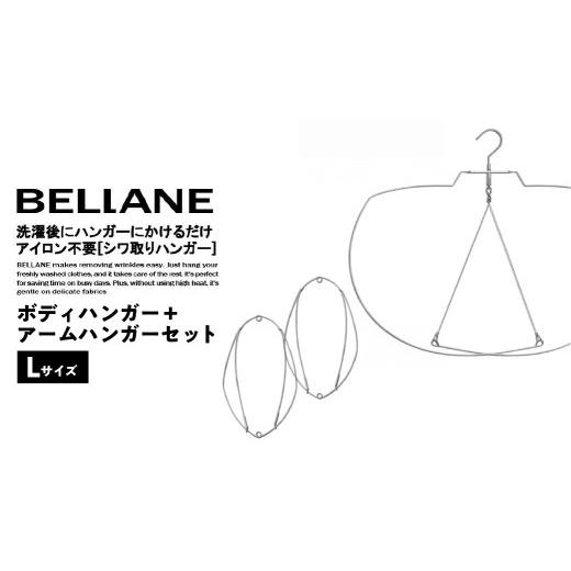 ふるさと納税 雑貨・日用品 岐阜県 可児市 シワ取りハンガーBELLANE「ボディハンガー+アームハンガー2点セット」Lサイズ ハンガー シワ取り アイロンいらず …