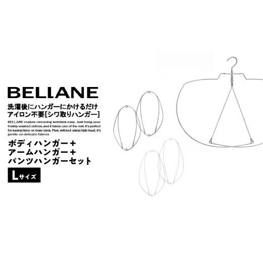 ふるさと納税 雑貨・日用品 岐阜県 可児市 シワ取りハンガーBELLANE「ボディハンガー+アームハンガー+パンツハンガー3点セット」Lサイズ ハンガー シワ取り…
