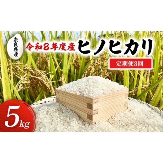 ふるさと納税 米 ヒノヒカリ 奈良県 大和郡山市 先行予約 定期便 3回 令和8年度産 新米 ヒノヒカリ 5kg 奈良県産 お米 米 コメ 白米 精米 大和郡山 No.5990…
