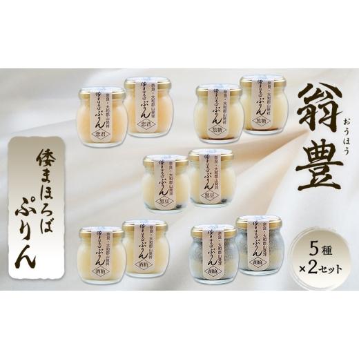 ふるさと納税 菓子 プリン 奈良県 大和郡山市 プリン 詰め合わせ 大和まほろば翁豊ぷりん 10個入り 5種×2セット 奈良県 大和郡山市 スイーツ お取り寄せ ギフ…