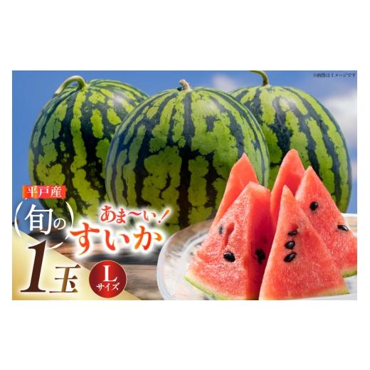 ふるさと納税 スイカ 長崎県 平戸市 スイカ 大玉 平戸産スイカ 1玉 Lサイズ 6kg ~ 7kg ひらど新鮮市場 長崎県 平戸市 hr42bgy400084 すいか 西瓜 果物 フルー…