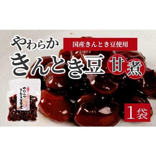 ふるさと納税 惣菜・レトルト 広島県 三原市 やわらかきんとき豆甘煮 160g×1袋 煮豆 金時豆 おかず 健康 おつまみ ご飯のおとも お茶請け 国産 釜炊き 043053…