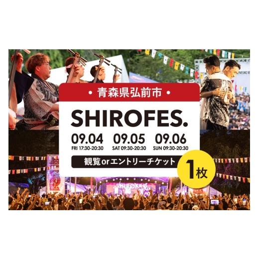 ふるさと納税 フェス・コンサート 青森県 弘前市 SHIROFES.(R)観覧orエントリー チケット1枚 2026年9月4日/5日/6日 開催 シロフェス 青森県 弘前市 ダンス…
