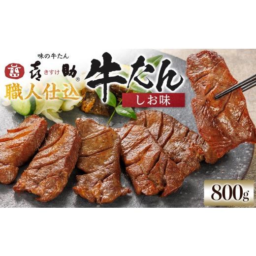 ふるさと納税 牛肉 タン 宮城県 仙台市 味の牛たん喜助 職人仕込牛たんしお味 800g