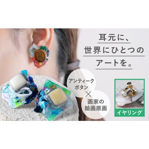 ふるさと納税 アクセサリー 福岡県 糸島市 黒系 アートイヤリング (糸島・筑前前原商店街 眠れるボタン × 原画 ) 糸島市 / イドベタ / アクセサリー / 一…