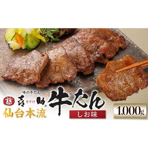 ふるさと納税 牛肉 タン 宮城県 仙台市 味の牛たん喜助 牛たんしお味 1000g