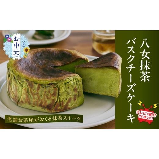 ふるさと納税 ケーキ・カステラ チーズケーキ 福岡県 八女市 7月8日〜八女の日企画 お中元 TVで紹介 バスクチーズケーキ 配送不可:沖縄・離島 抹茶 バスクチ…