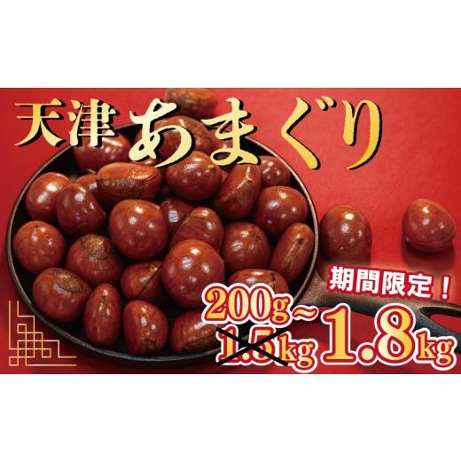 ふるさと納税 和菓子 京都府 八幡市 天津甘栗 1kg → 1.2kg 甘栗 京都 栗 くり 25年産 完熟 栗 くり 栗爪 殻付き お菓子 おつまみ 甘露煮 マロン モンブラン …
