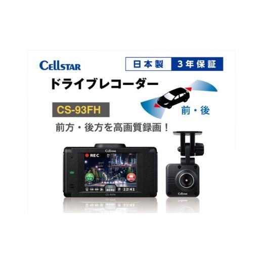 ふるさと納税 カー用品 三重県 名張市 ドライブレコーダー CS-93FH カー用品 ドラレコ 日本製 3年保証 三重県 名張市