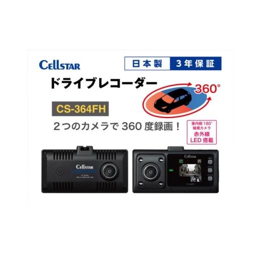 ふるさと納税 カー用品 三重県 名張市 ドライブレコーダー CS-364FH カー用品 ドラレコ 日本製 3年保証 三重県 名張市