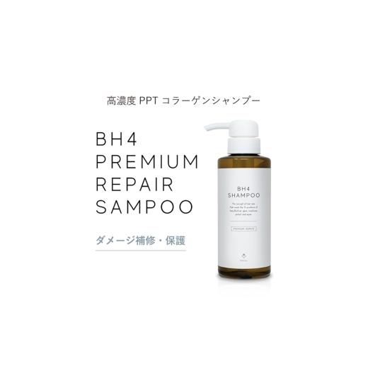 ふるさと納税 美容 三重県 名張市 BH4 プレミアムリペアシャンプー 300ml