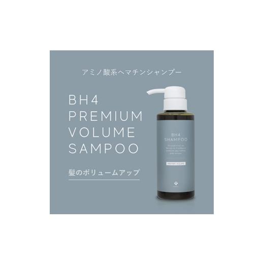ふるさと納税 美容 三重県 名張市 BH4 プレミアムボリュームシャンプー 300ml