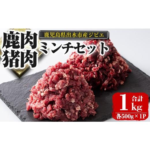ふるさと納税 鹿肉 鹿児島県 出水市 i1352 [毎月数量限定]鹿児島県出水市産大幸鹿肉・猪肉のミンチ(各500g×1P・計1kg) 肉 鹿肉 猪肉 ジビエ ミンチ 挽肉 料…