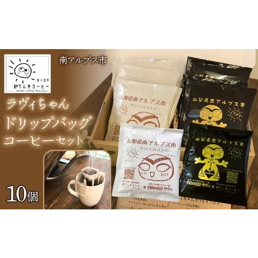 ふるさと納税 コーヒー ドリップ 山梨県 南アルプス市 ラヴィちゃんドリップバッグコーヒーセット 10個セット(2種×5個) AL