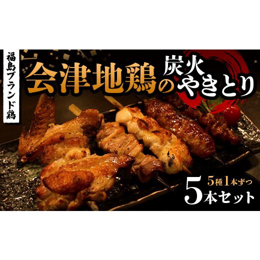 ふるさと納税 鶏肉 焼き鳥 福島県 三島町 福島ブランド鶏 会津地鶏の炭火やきとり 5本セット(5種1本ずつ) 焼き鳥 串焼き 鶏肉 むね もも 手羽 つくね 皮 た…