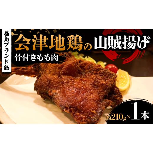 ふるさと納税 鶏肉 モモ 福島県 三島町 福島ブランド鶏 会津地鶏の山賊揚げ 骨付きもも肉1本(1本あたり約210g) 鶏肉 とり肉 一枚揚げ モモ肉 骨つき FAG-008…