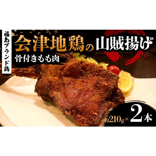 ふるさと納税 鶏肉 モモ 福島県 三島町 福島ブランド鶏 会津地鶏の山賊揚げ 骨付きもも肉2本(1本あたり約210g) 鶏肉 とり肉 一枚揚げ モモ肉 骨つき FAG-008…