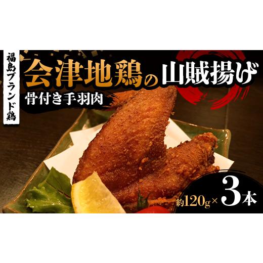 ふるさと納税 鶏肉 手羽 福島県 三島町 福島ブランド鶏 会津地鶏の山賊揚げ 骨付き手羽肉3本(1本あたり約120g) 鶏肉 とり肉 一枚揚げ モモ肉 骨つき FAG-008…