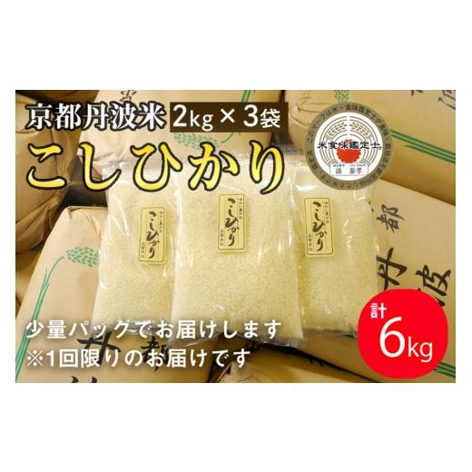 ふるさと納税 米 コシヒカリ 京都府 亀岡市 8月発送 9月より新米 京都丹波米 こしひかり2kg×3袋 計6kg 米 白米 精米したてをお届け 小分け 小袋 チャック付 …