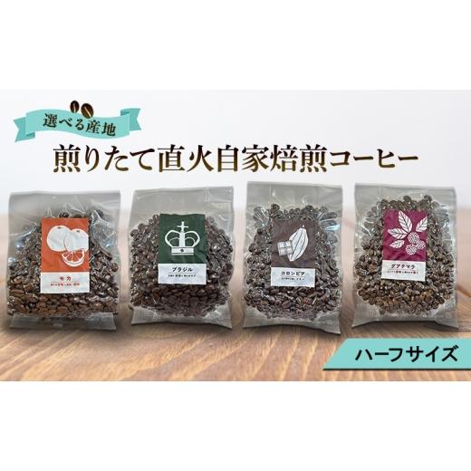 ふるさと納税 コーヒー コーヒー豆 佐賀県 鳥栖市 厳選1種 煎りたて・直火自家焙煎コーヒー(ハーフサイズ豆):ブラジル ブラジル