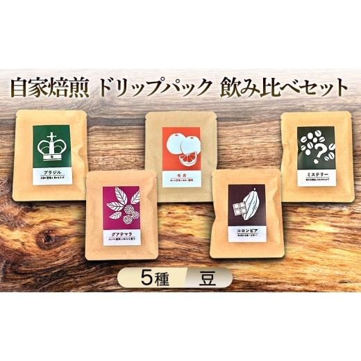 ふるさと納税 コーヒー コーヒー豆 佐賀県 鳥栖市 厳選5種 煎りたて・挽きたて 自家焙煎ドリップパック飲み比べセット (計5種:モカ×2個、その他×各1個) 珈…