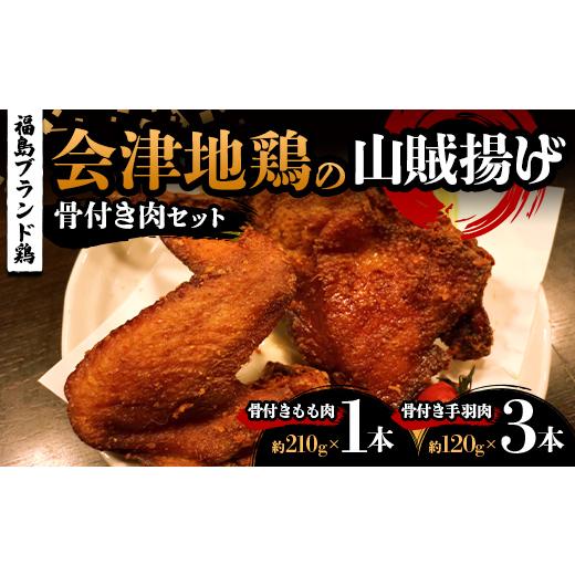 ふるさと納税 鶏肉 モモ 福島県 三島町 福島ブランド鶏 会津地鶏の山賊揚げ 骨付き肉セット(もも肉1本、手羽肉3本) 鶏肉 とり肉 一枚揚げ モモ肉 骨つき 食…