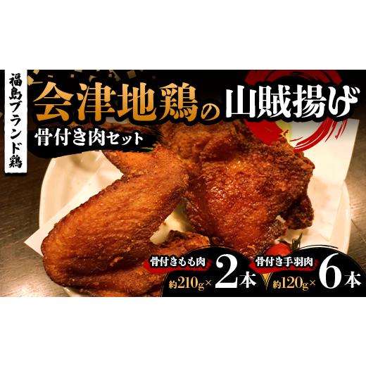 ふるさと納税 鶏肉 モモ 福島県 三島町 福島ブランド鶏 会津地鶏の山賊揚げ 骨付き肉満足セット(もも肉2本、手羽肉6本) 鶏肉 とり肉 一枚揚げ モモ肉 骨つき…