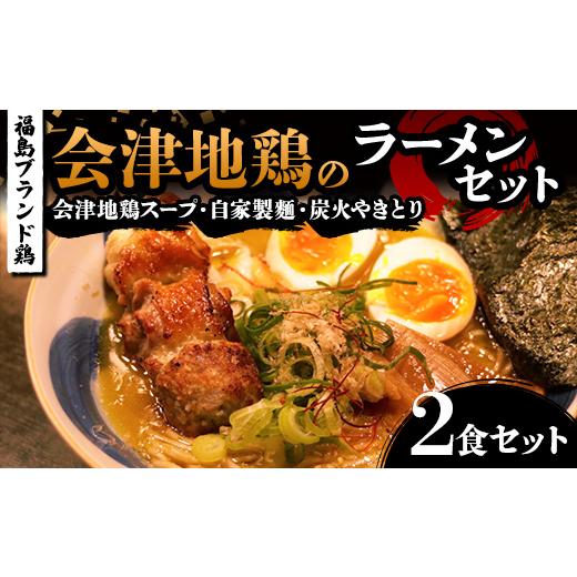 ふるさと納税 鶏肉 セット 福島県 三島町 福島ブランド鶏 焼き鳥付き 会津地鶏のラーメンセット 2食セット 地鶏スープ 自家製麺 炭火やきとり らーめん 拉麺 F…