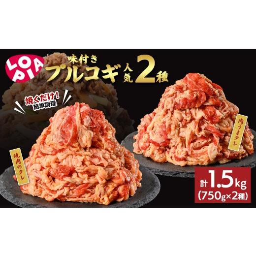 ふるさと納税 牛肉 焼肉・バーベキュー 京都府 宇治市 [ロピア]味付け牛プルコギ 焼肉用 2種(計1.5kg/750g×2) uj-FV001 ロピア