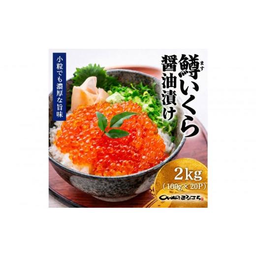 ふるさと納税 いくら 愛知県 名古屋市 いくら 醤油漬け 2kg(100gx20P) 鱒の卵 化粧箱入 冷凍 尾張まるはち