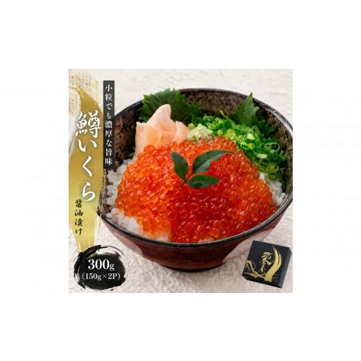 ふるさと納税 いくら 愛知県 名古屋市 いくら 醤油漬け 300g(150g×2P) 小分け 鱒の卵 化粧箱入り 愛名古屋