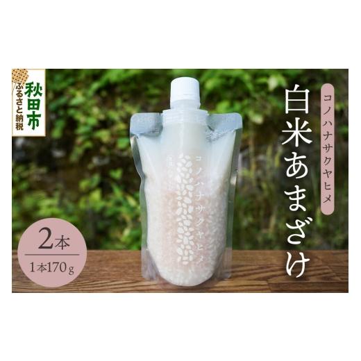 ふるさと納税 飲料類 秋田県 秋田市 無添加 砂糖不使用 甘酒 コノハナサクヤヒメ 白米あまざけ 170g×2本 甘酒 米麹 米こうじ 無添加 砂糖不使用 無塩 ノンア…