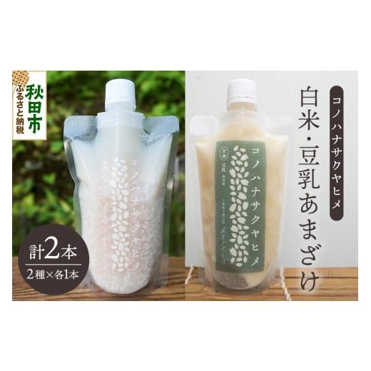 ふるさと納税 飲料類 秋田県 秋田市 無添加 砂糖不使用 甘酒 コノハナサクヤヒメ 白米あまざけ・豆乳あまざけ 170g×2本(2種×各1本) 甘酒 米麹 米こうじ 無…