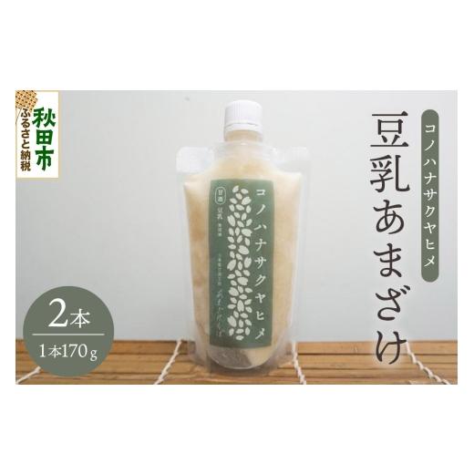 ふるさと納税 飲料類 秋田県 秋田市 無添加 砂糖不使用 甘酒 コノハナサクヤヒメ 豆乳あまざけ 170g×2本 甘酒 米麹 米こうじ 無添加 砂糖不使用 無塩 ノンア…