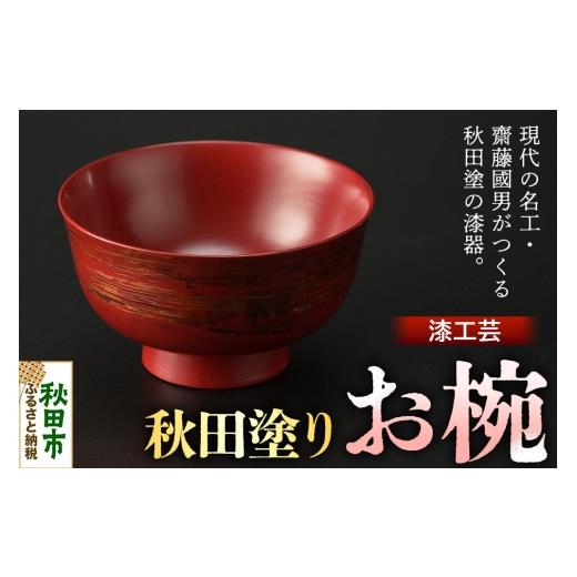 ふるさと納税 食器・グラス 茶碗 秋田県 秋田市 秋田塗り 漆工芸 お椀 1個 漆芸 秋田塗 漆塗り 伝統工芸 美術品