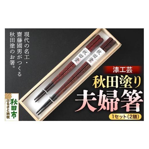 ふるさと納税 食器・グラス 箸 秋田県 秋田市 秋田塗り 漆工芸 夫婦箸 1セット(2膳) 漆芸 秋田塗 漆塗り 伝統工芸 美術品