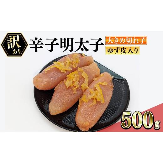 ふるさと納税 魚貝類 明太子 福岡県 春日市 訳あり・切れ子 辛子明太子 ゆず皮入り 切大 (500g) 大きめサイズの切子明太子 明太子 めんたいこ 大きめサイズ …