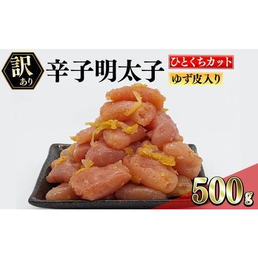 ふるさと納税 魚貝類 明太子 福岡県 春日市 訳あり・切れ子 辛子明太子 ゆず皮入り 一口カット (500g) 一口サイズの切子明太子 明太子 めんたいこ ひとくちサ…
